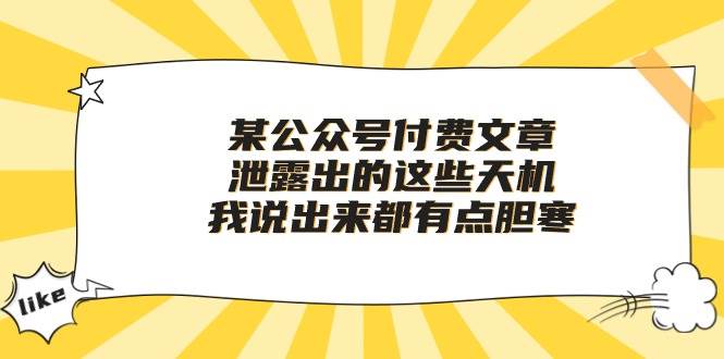 某付费文章《泄露出的这些天机，我说出来都有点胆寒》-天天有课网