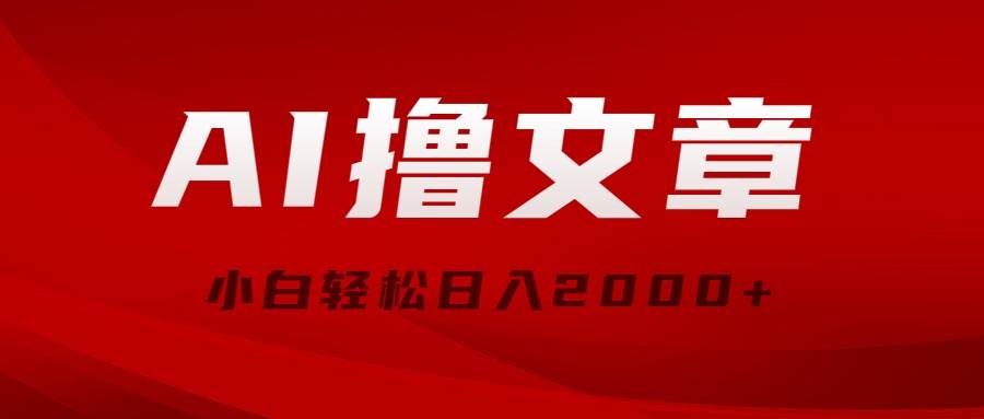 AI撸文章，最新分发玩法，当天见收益，小白轻松日入2000+-天天有课网