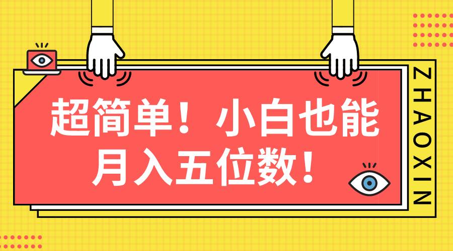 超简单图文项目！小白也能月入五位数-天天有课网