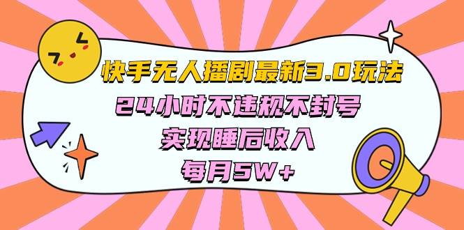 快手 最新无人播剧3.0玩法，24小时不违规不封号，实现睡后收入，每…-天天有课网