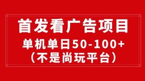 最新看广告平台(不是尚玩),单机一天稳定收益50-100+-天天有课网