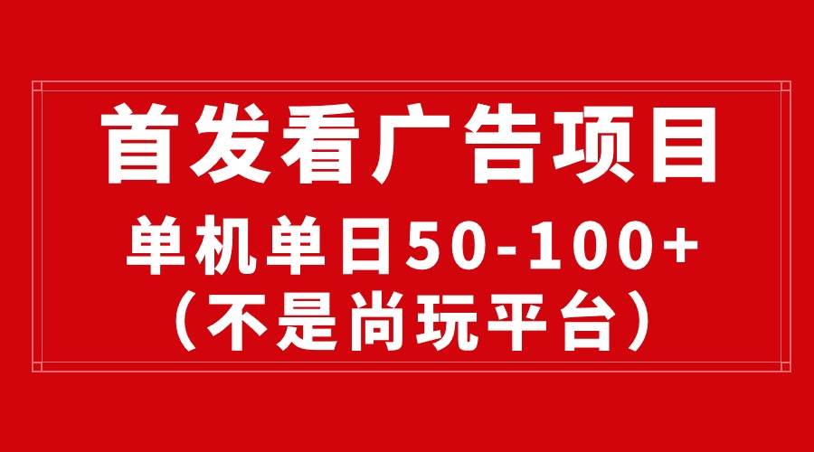 最新看广告平台（不是尚玩），单机一天稳定收益50-100+-天天有课网