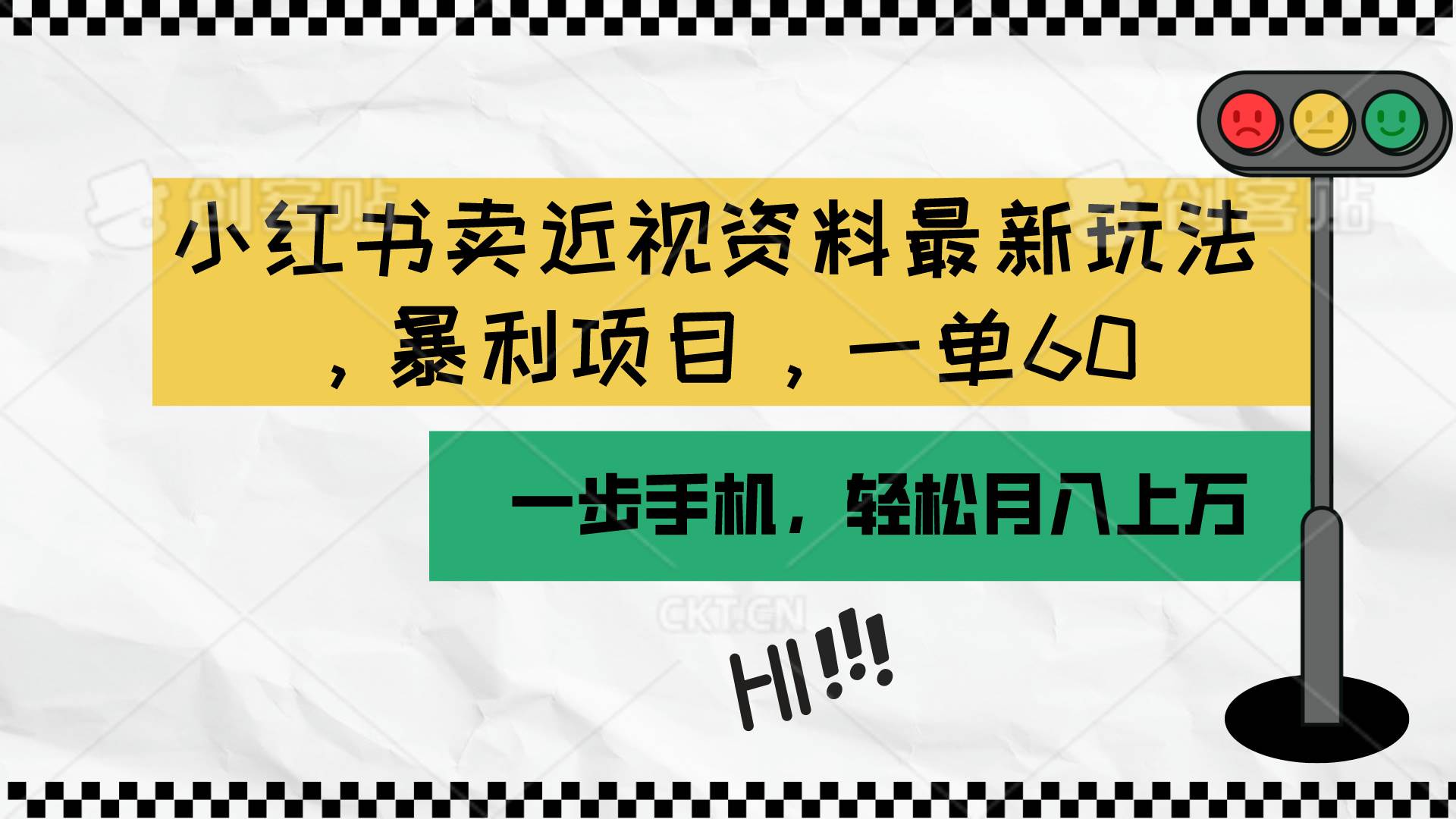 小红书卖近视资料最新玩法，一单60月入过万，一部手机可操作（附资料）-天天有课网