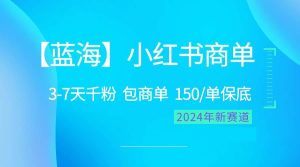 2024蓝海项目【小红书商单】超级简单，快速千粉，最强蓝海，百分百赚钱-天天有课网
