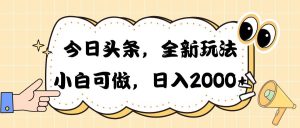 今日头条新玩法掘金，30秒一篇文章，日入2000+-天天有课网