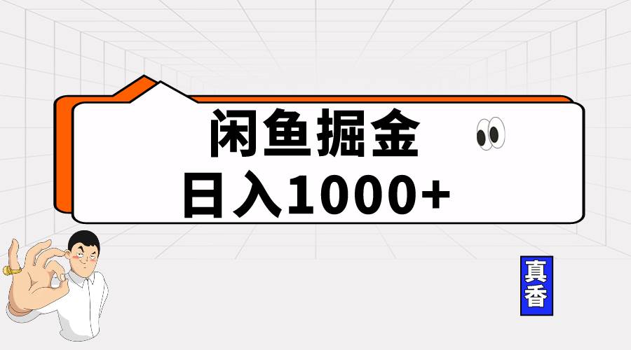 闲鱼暴力掘金项目，轻松日入1000+-天天有课网