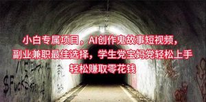 小白专属，AI创作灵异故事短视频，副业兼职最佳选择，学生党宝妈党轻松…-天天有课网