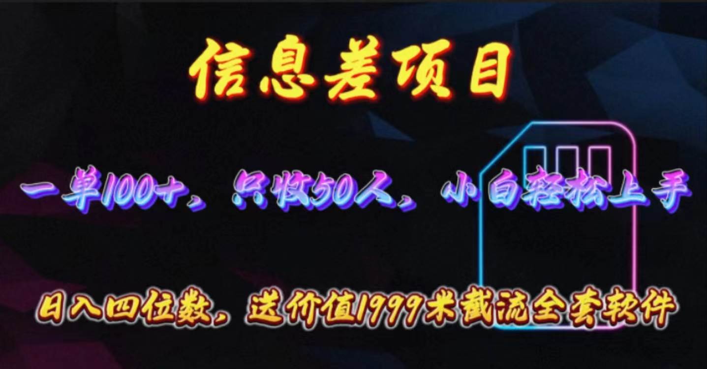 信息差项目，零门槛手机卡推广，一单100+，送价值1999元全套截流软件-天天有课网
