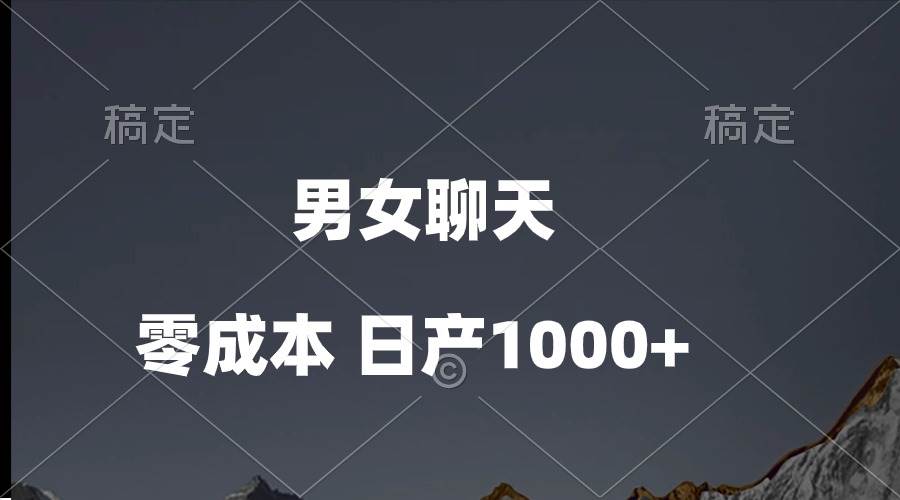 男女聊天视频，QQ分成等多种变现方式，日入1000+-天天有课网