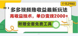 多多视频撸收益最新玩法,高收益技术,单日变现2000+,附赠全套技术资料-天天有课网