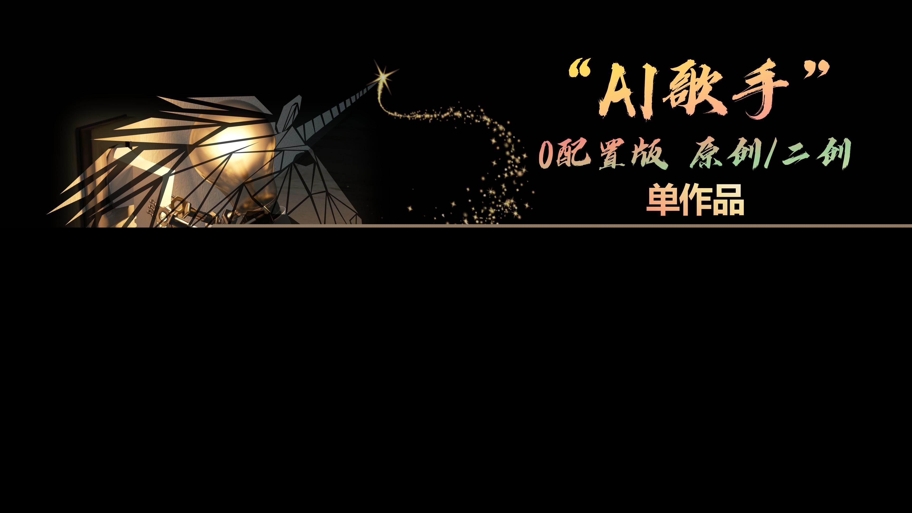 AI歌手，0配置版，原创/二创，单作品播放千百万，多平台累计，月入20000+-天天有课网
