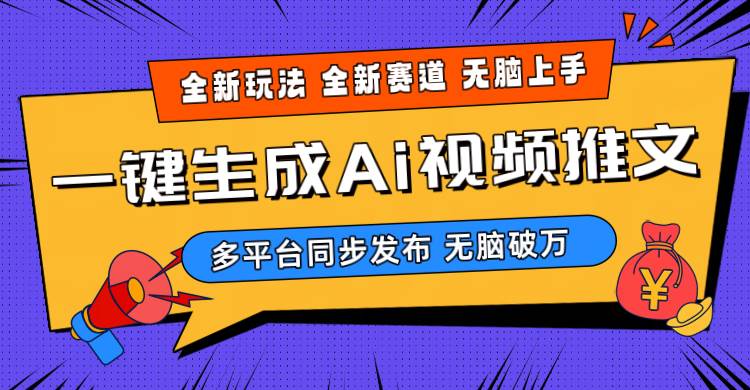 2024-Ai三分钟一键视频生成，高爆项目，全新思路，小白无脑月入轻松过万+-天天有课网