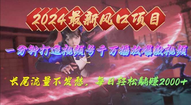 2024年新风口，视频号分成2.0计划，多种玩法打爆视频号，每日轻松2000-天天有课网