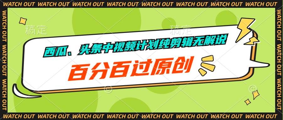 西瓜、头条中视频计划纯剪辑无解说，百分百过原创-天天有课网