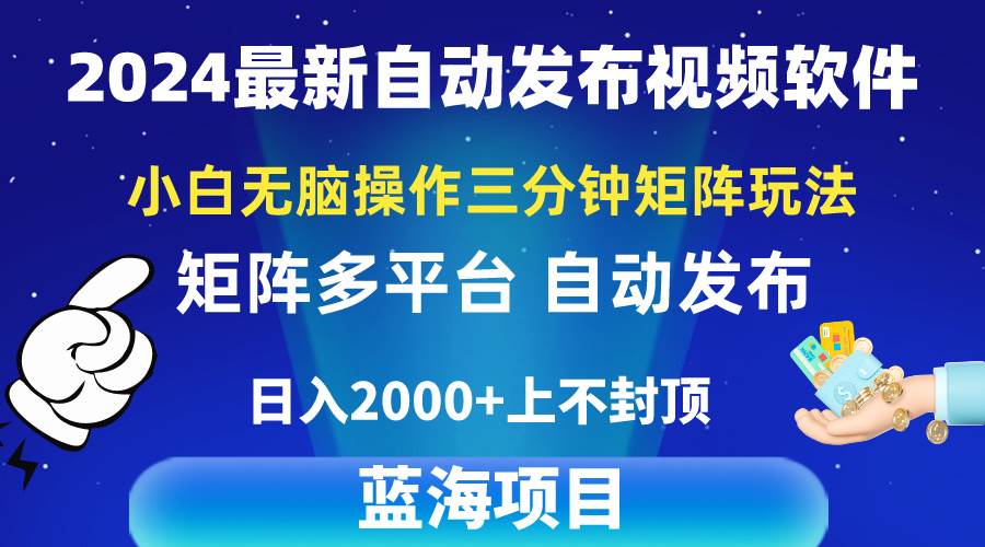 2024最新视频矩阵玩法，小白无脑操作，轻松操作，3分钟一个视频，日入2k+-天天有课网