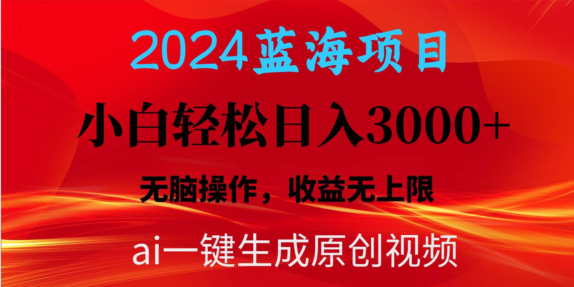 2024蓝海项目用ai一键生成爆款视频轻松日入3000+，小白无脑操作，收益无.-天天有课网