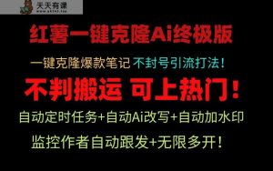 小红书一键克隆Ai终极版！独家自热流爆款引流，可矩阵不封号玩法！-天天有课网