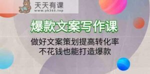 爆款文案写作课程-搞好文案编辑提升转化率，不用花钱也可以推出爆款-天天有课网