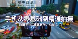 手机上从零基础到熟练拍照，拍摄技巧0基础教学，快速上手-天天有课网