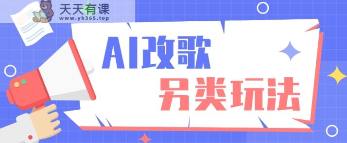 AI改写爆品音乐极具特色游戏玩法，影视剧Rap讲解，初学者都可以轻松懂得【视频教学 整套专用工具】-天天有课网
