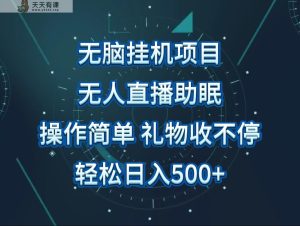 没有人直播助眠新项目，没脑子放置挂机，使用方便，解锁新技能，礼品刷不断-天天有课网