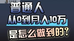 一年赚200万,闷声发财的小生意!-天天有课网