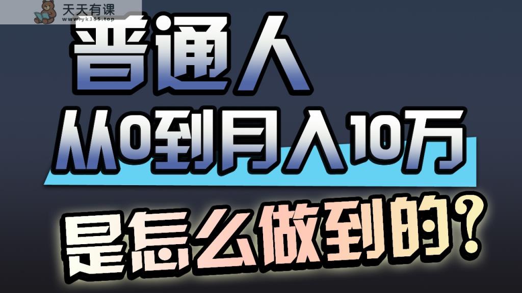 一年赚200万，闷声发财的小生意！-天天有课网