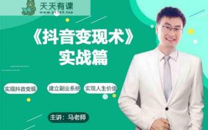 0基本每日10min,教大家抖音直播带货实战略,月入3W-天天有课网