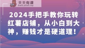 2024教你如何轻松玩地瓜店面，从小白到高手，挣钱才是王道！-天天有课网