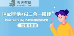 iPad手绘画 Ai二合一课程内容，Procreate Mj SD零基础到掌握-天天有课网