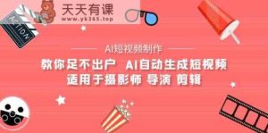 AI影视创作 AI小视频制作整套详细课程内容-适用摄像师 电影导演 视频剪辑-天天有课网