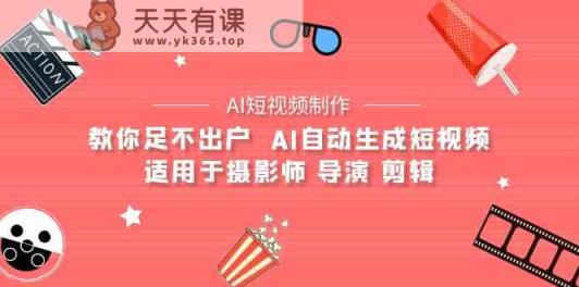 AI影视创作 AI小视频制作整套详细课程内容-适用摄像师 电影导演 视频剪辑-天天有课网