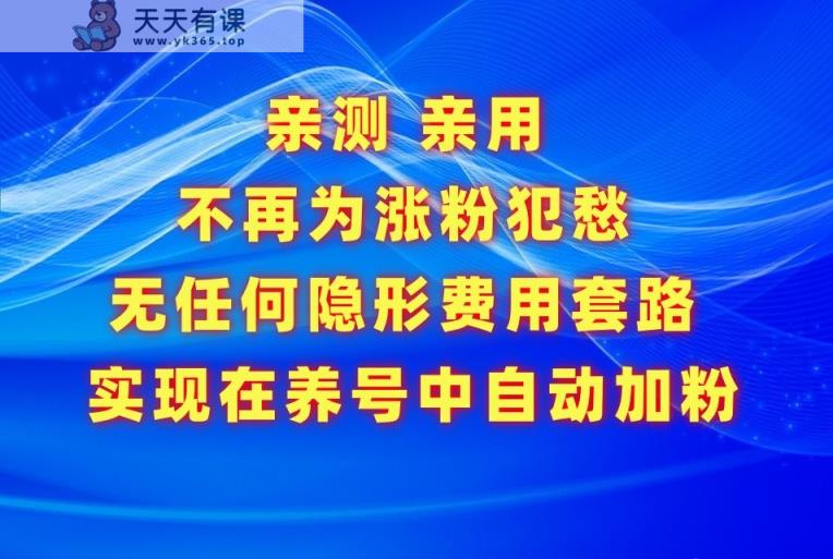 不必为增粉发愁，用这个增粉APP解决你的涨粉难的问题，在起号中全自动增粉-天天有课网