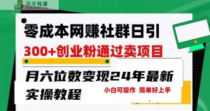 零成本网络赚钱群日引300 自主创业粉,卖项目月六位数转现,成本低好上手!24年全新方式-天天有课网