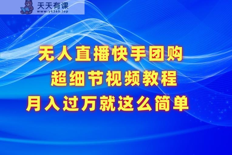 没有人直播快手团购价超小细节视频教学，胜在小细节月入了万真的不是梦！-天天有课网