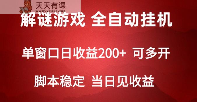 2024数据冒险解谜游戏，单机版日盈利可以达到500 ，自动式脚本挂机-天天有课网