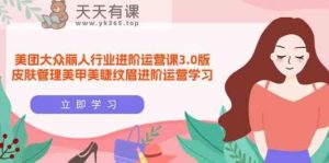 美团外卖大家佳人领域升阶运营课3.0版，美容护肤美容美甲绣眉升阶经营学习培训-天天有课网