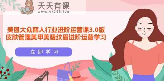美团外卖大家佳人领域升阶运营课3.0版，美容护肤美容美甲绣眉升阶经营学习培训-天天有课网
