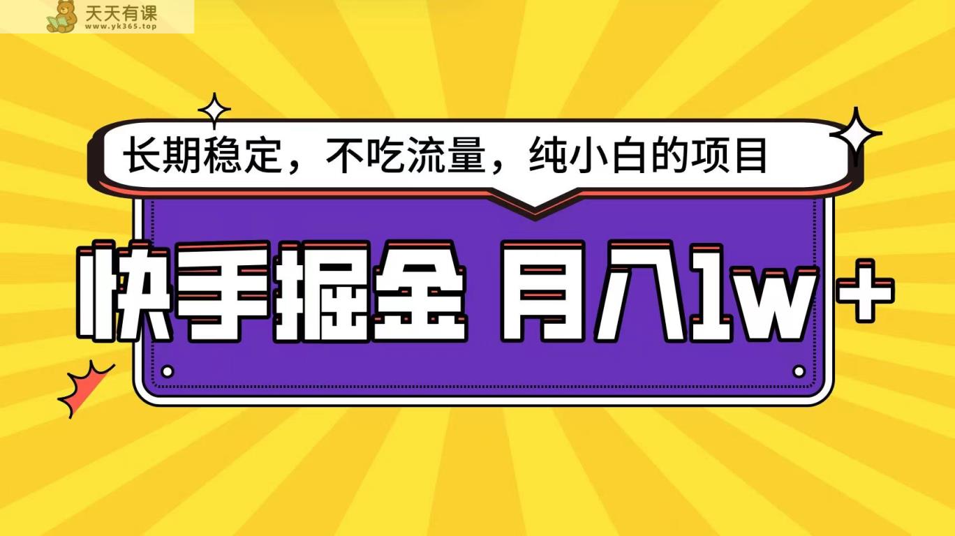 快手倔金天花板，不吃流量没有运气成分，小白在家月入1w+轻轻松松-天天有课网
