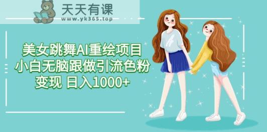 美女跳舞AI重绘新项目 新手没脑子跟做引流颜料转现 日入1000-天天有课网