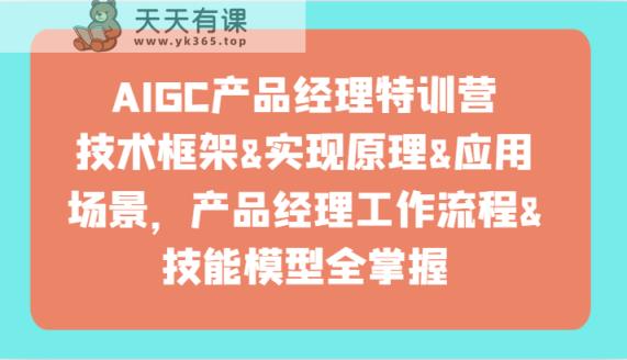 AIGC产品运营夏令营-技术框架、完成基本原理、应用领域、工作内容、专业技能实体模型全把握！-天天有课网