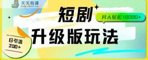 24年短剧剧本全新升级版，机器人自动发短剧剧本，一单9.9，一个群轻轻松松转现4900-天天有课网