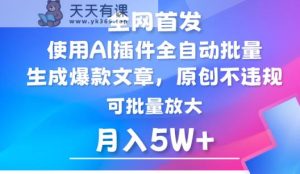 AI微信公众号微信流量主，运用AI软件 全自动导出热文，引流矩阵实际操作，月入5W-天天有课网