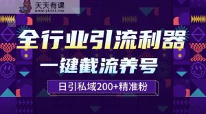 整个行业引流方法神器！一键全自动起号截留，解锁新技能日引公域200-天天有课网