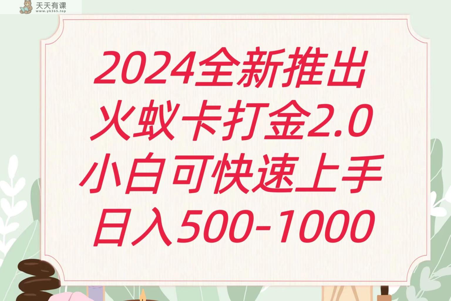 全新升级火蚁卡刷金项受欢迎发班日盈利一千-天天有课网