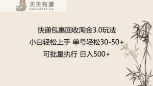 快件包裹回收利用挖金3.0游戏玩法 不需要任何保证金 新手快速上手-天天有课网