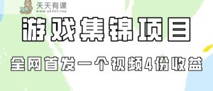 手机游戏合集新项目拆卸，独家首发一个视频变现四份盈利-天天有课网