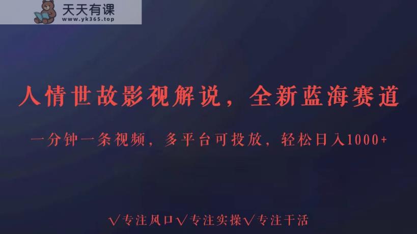全新升级瀚海跑道为人处事讲解，全平台推广轻轻松松日入3000-天天有课网