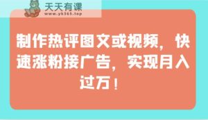 制做神评论图文并茂或者视频,快速吸粉接推广,完成月薪过万!-天天有课网