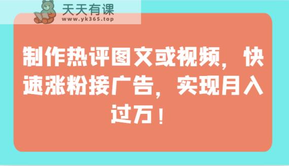 制做神评论图文并茂或者视频，快速吸粉接推广，完成月薪过万！-天天有课网
